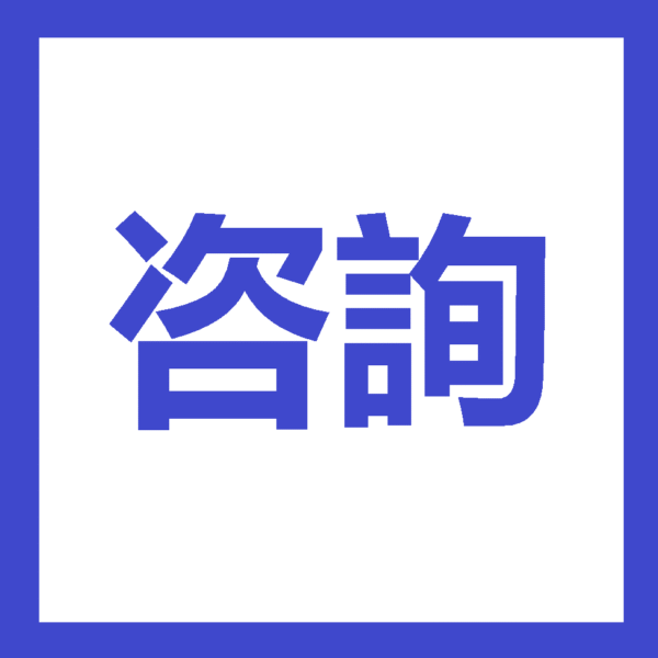10分鐘顧問服務
